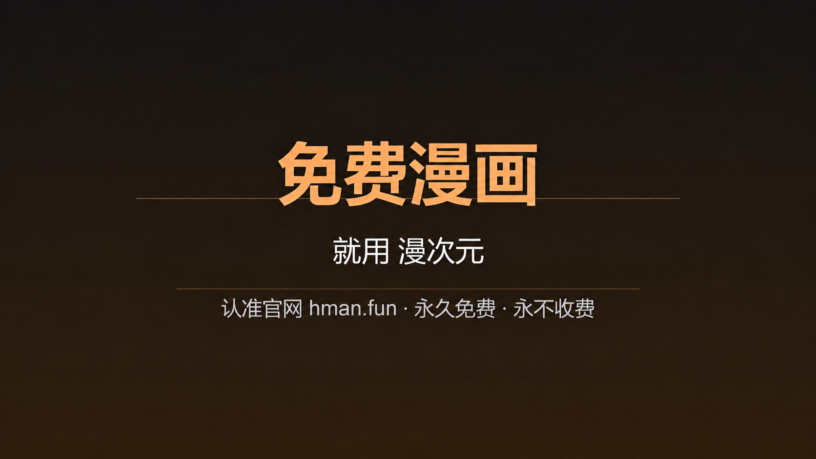 免费漫画，就用漫次元，认准官网 gman.fun